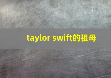 taylor swift的祖母